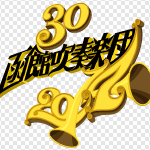 創立30周年記念 函館吹奏楽団 定期演奏会2014